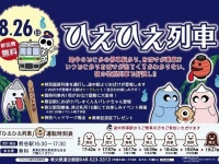 8月26日開催の「ひえひえ列車」（以下画像はプレスリリースより）