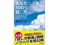 『あなたの人生を１００％変える話し方』（彩雲出版刊）