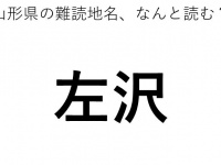 「左沢」←この地名、どう読むか分かる？