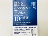 『儲かるインバウンドビジネス10の鉄則 未来を読む「世界の国・地域分析」と「47都道府県別の稼ぎ方」』（中村好明著、日経BP社刊）