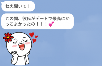 イラッ！　友達からの「のろけLINE」をやめさせる方法