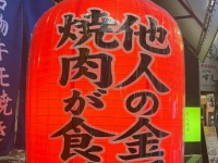 「他人の金で焼肉が食べたい」　店先にド直球すぎる欲望かかげる焼肉屋が発見される