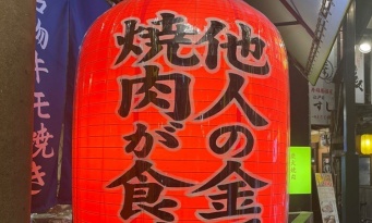 「他人の金で焼肉が食べたい」　店先にド直球すぎる欲望かかげる焼肉屋が発見される