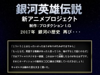 「銀河英雄伝説」新アニメプロジェクト公式サイト