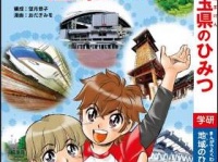 『埼玉県のひみつ』(埼玉県ウェブサイト