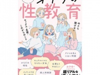 セックスでイケないのは私だけ？　にくまん子が描く『女医が教えるオトナの性教育』発売
