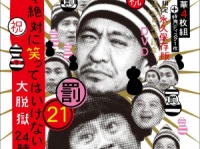 『ダウンタウンのガキの使いやあらへんで!! （祝）放送1200回突破記念DVD 初回限定永久保存版21（罰）絶対に笑ってはいけない大脱獄24時』（よしもとアール・アンド・シー）