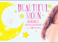 ※イメージ画像：山本美月オフィシャルブログ「BEAUTIFUL MOON」より