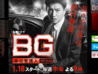 『BG～身辺警護人～』公式サイトより