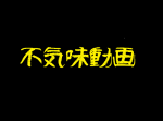 【閲覧注意】女性の目が黒く塗りつぶされた謎の動画が不気味すぎる…