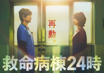 Instagram:『救命病棟24時』公式より