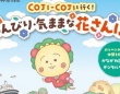 神奈川県で謎解きしながら「メルヘンの国」の仲間を探そう　「コジコジと行く！のんびり・気ままな花さんぽ」【9／11～2／28】