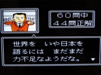 エンディングを迎えると、章間のクイズの成績に応じて舛添氏からのメッセージが。ちなみにクイズはかなりの難易度