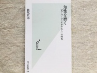 『知性を磨く― 「スーパージェネラリスト」の時代』（光文社刊）