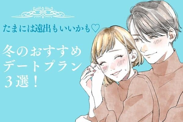 たまには遠出もいいかも♡【冬のおすすめデートプラン】第3位：雪の温泉郷、第2位：イルミネーション街、第1位は・・・？(1ページ目 ...