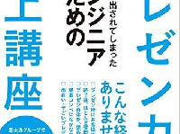 『客先に連れ出されてしまった エンジニアのためのプレゼン力向上講座』(秀和システム刊)