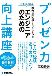 『客先に連れ出されてしまった エンジニアのためのプレゼン力向上講座』(秀和システム刊)