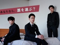 妻夫木聡・柄本佑・間宮祥太朗が語る「本当の愛」とは