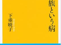 「家族はすばらしい」は本当？　“家族信仰”の呪縛とは