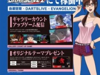 ダーツゲームも限定配信