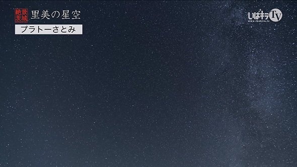 いばキラTVより