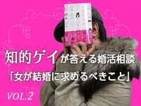 知的ゲイが答える婚活相談「女が結婚に求めるべきこと」VOL.2