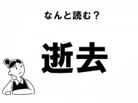 “いきょ”じゃありません！　「逝去」の正しい読み方