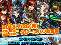 グランドサマナーズ運営事務局のプレスリリース画像