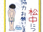 エロ本読んで「シコ松中」！　おそ松さんのあの看板がグッズ化されるとは…