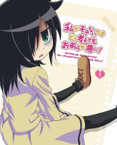 私がモテないのはどう考えてもお前らが悪い
