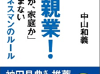 『父親業！ 「仕事か、家庭子か」で悩まないビジネスマンのルール』（きずな出版刊）