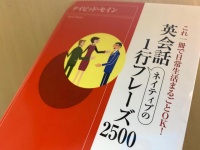 『英会話ネイティブの１行フレーズ2500』（デイビッド・セイン著、青春出版社刊）