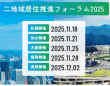 二地域居住推進フォーラム 2025 事務局のプレスリリース画像