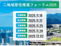 二地域居住推進フォーラム 2025 事務局のプレスリリース画像