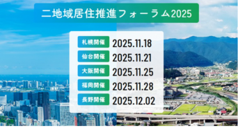 二地域居住推進フォーラム 2025 事務局のプレスリリース画像
