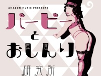 さまざまな“おしんり”に迫る！　バービーがディープなトークを配信