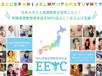 NPO早期英語教育研究会のプレスリリース画像
