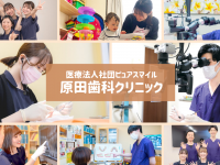医療法人社団ピュアスマイル　原田歯科クリニックのプレスリリース画像