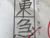 鉄道マニアの小5による〝珍回答〟に反響　「正解じゃん」「120点！」と話題に