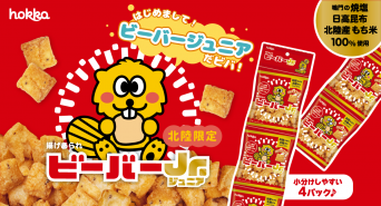 北陸製菓株式会社のプレスリリース画像