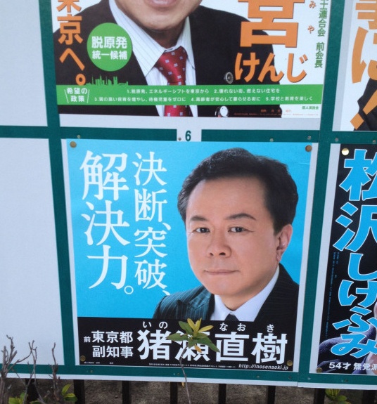 話題になった猪瀬元知事の選挙ポスター