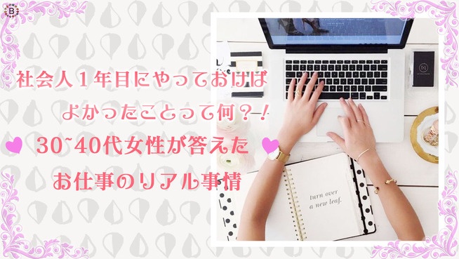 社会人１年目にやっておけばよかったことって何？！ 30~40代女性が答えた お仕事のリアル事情