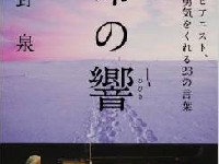 舘野泉さんの著書『命の響』