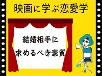 【映画に学ぶ恋愛学】独女が結婚相手に求めるべき素質～オデッセイ～