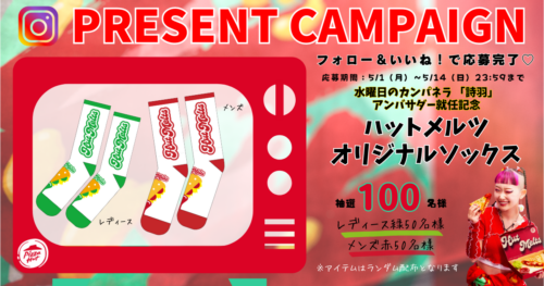 Instagramプレゼントキャンペーン