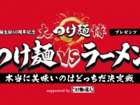 大つけ麺博実行委員会のプレスリリース画像