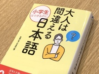 『小学生はできるのに　大人は間違える日本語』（話題の達人倶楽部編、青春出版社刊）