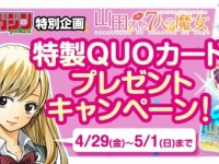 『山田くんと7人の魔女』Twitterキャンペーン