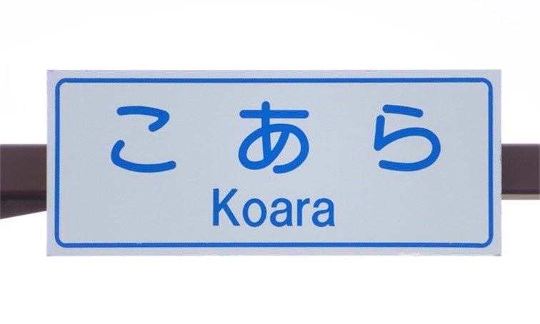 漫画に出てくる住所みたいだ...　山形県酒田市には「こあら１丁目」があるらしい