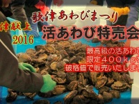 歌津あわびまつり・歌津献上活あわび特売会